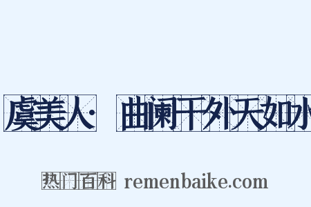 虞美人·曲阑干外天如水是什么意思的图片